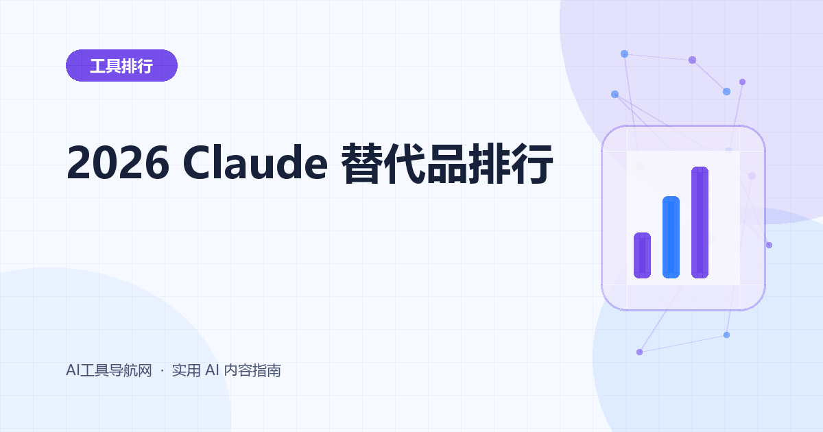 2026 Claude 替代品排行榜：ChatGPT、Gemini、DeepSeek 怎么选