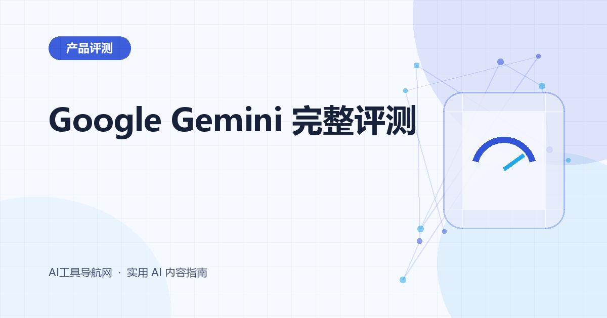 Google Gemini 完整评测:多模态、研究、Workspace、价格与适用人群