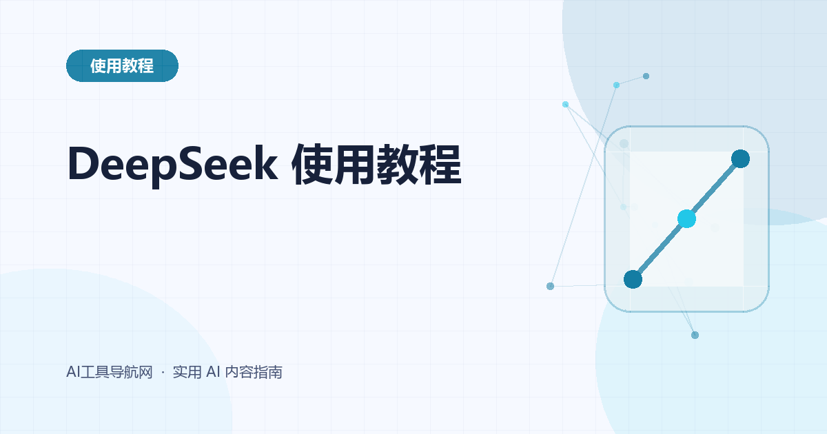 DeepSeek 使用教程:提问、深度思考、联网搜索、文件分析与代码任务