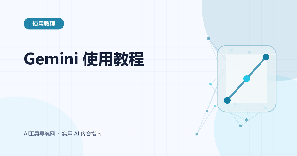Gemini 使用教程：提示词、文件分析、研究、图片与 Google 办公工作流