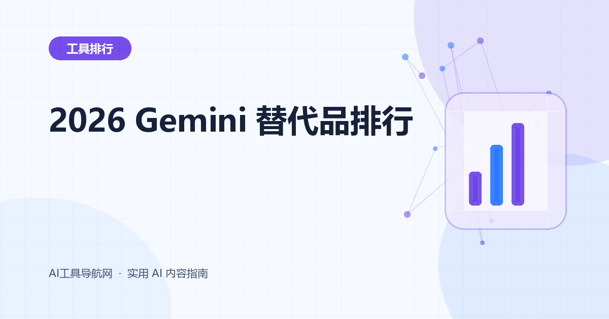 2026 Gemini 替代品排行：Google 办公、研究、写作与代码怎么选