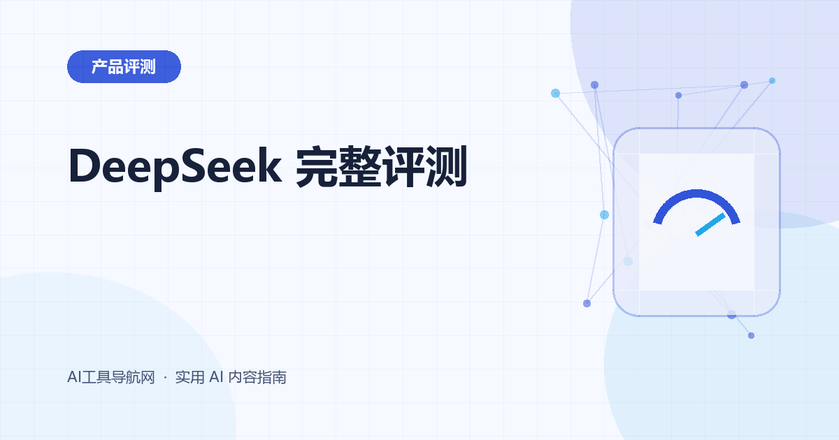 DeepSeek 完整评测：推理、联网搜索、文件分析、编程、价格与适用场景