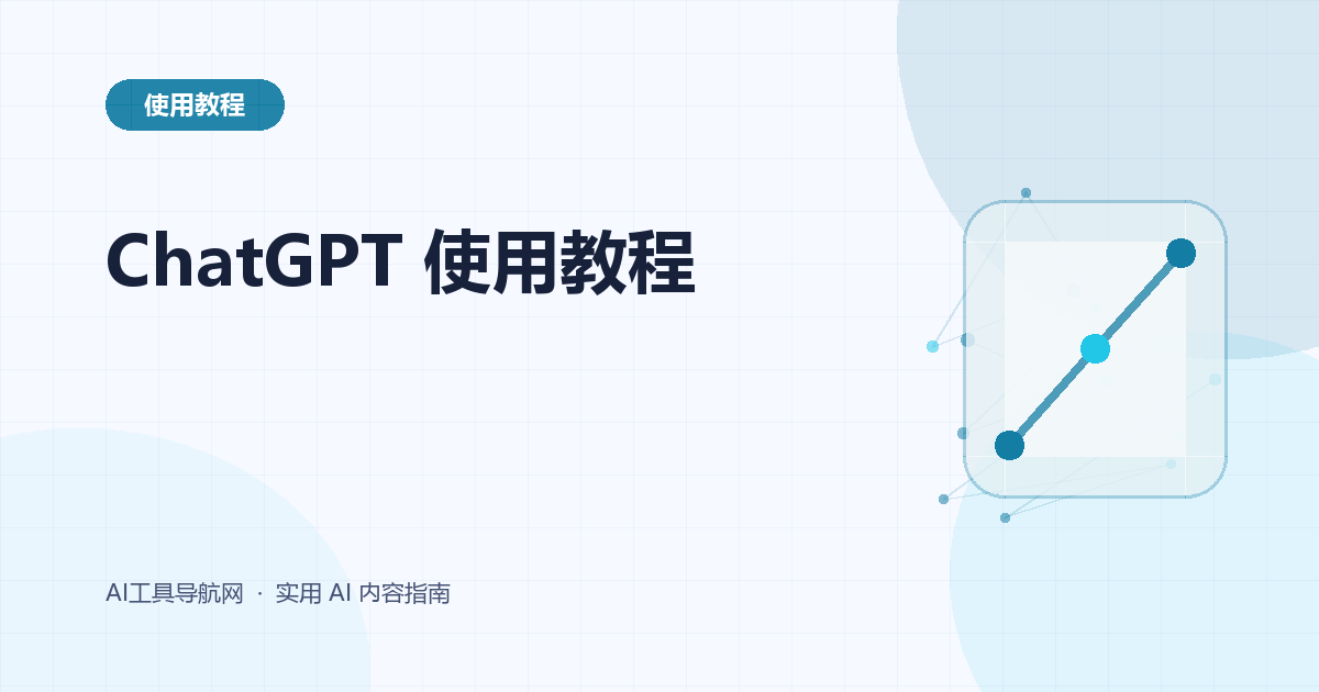 ChatGPT 使用教程：提问、联网搜索、文件分析、图片与数据处理