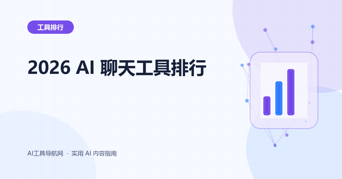 2026 年十大 AI 聊天工具推荐：功能、价格与适用人群
