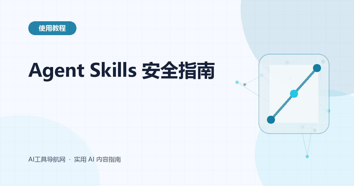Agent Skills 完整指南：技能查找、安装、验证、管理与安全边界