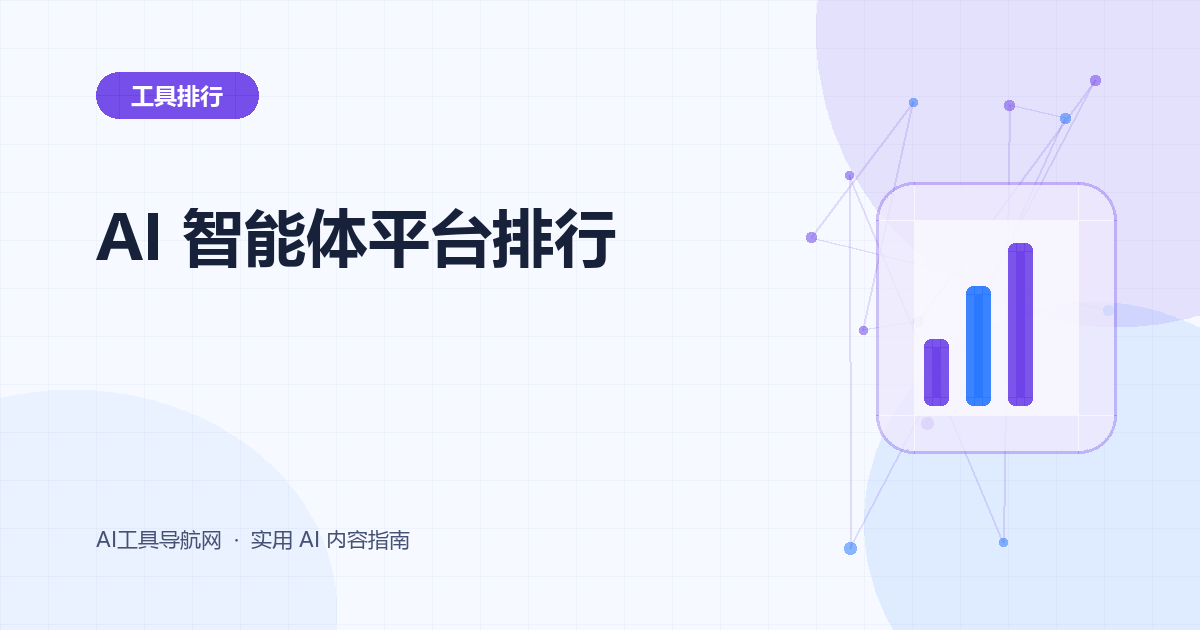 2026 年 AI 智能体平台排行榜：Dify、n8n、Manus、扣子 Coze 与 Zapier AI 怎么选