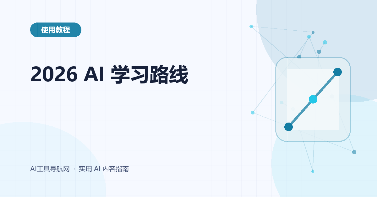 2026 年 AI 学习路线:从工具使用、提示词到智能体与项目实践
