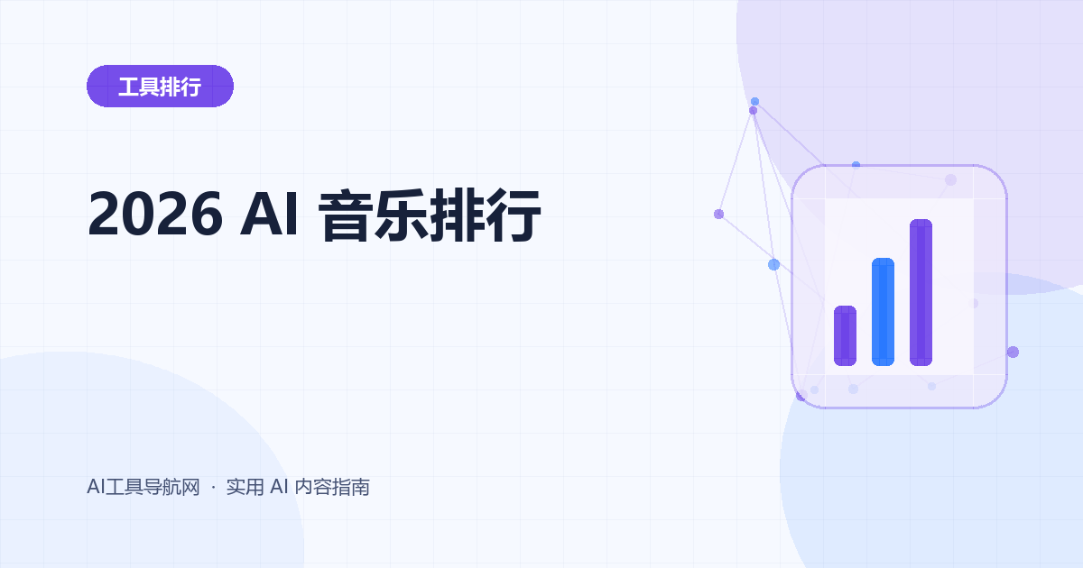 2026 年 AI 音乐生成工具排行榜：Suno、Udio 等怎么选