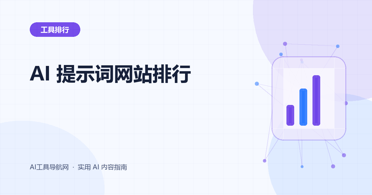 2026 年 AI 提示词网站与提示词库排行：写作、绘图、办公和编程怎么选