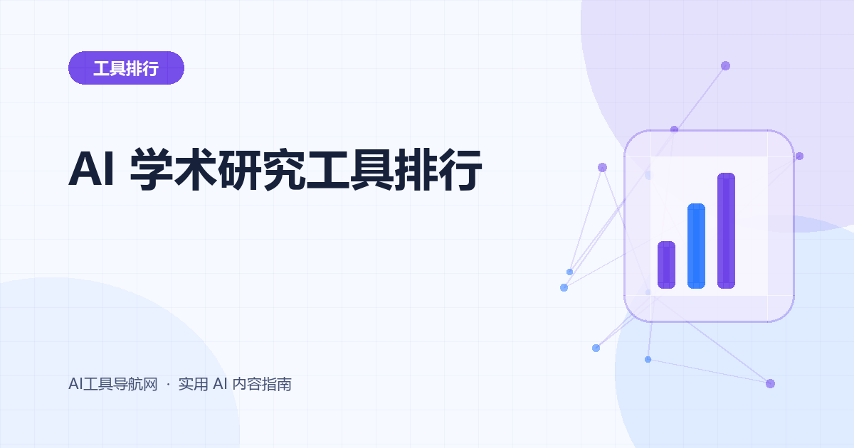 2026 年 AI 学术研究工具排行榜：NotebookLM、Elicit、Consensus、SciSpace 与 ResearchRabbit 怎么选