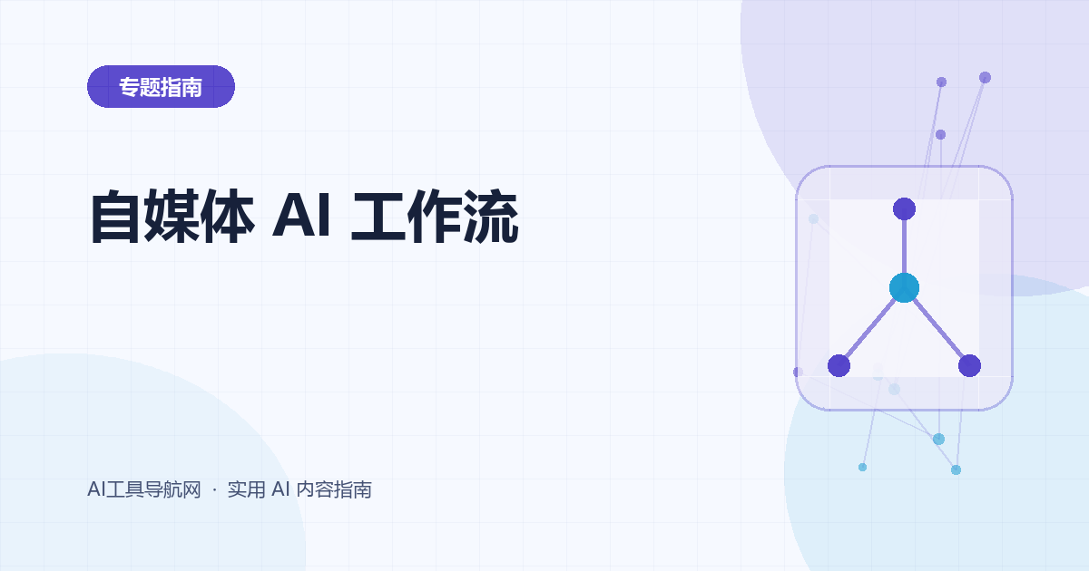 自媒体 AI 工作流：选题、写作、配图、视频与发布