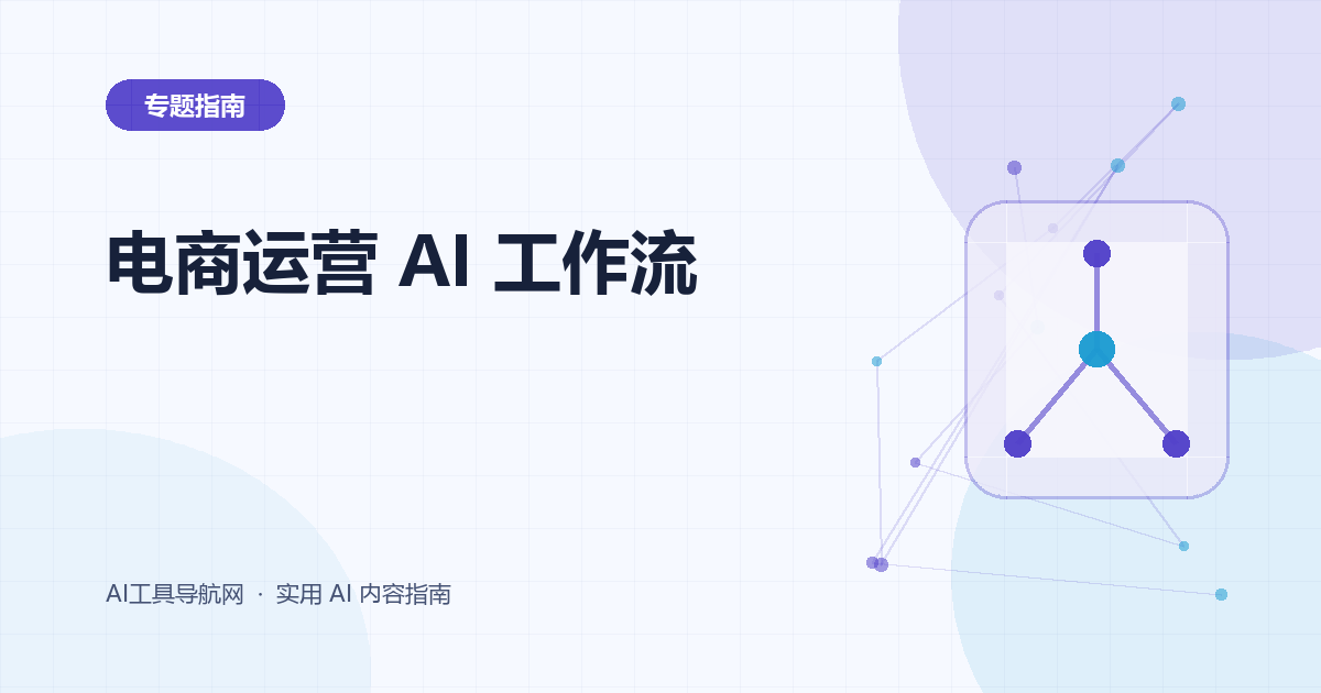 电商运营 AI 工作流：商品图、文案、客服与数据分析