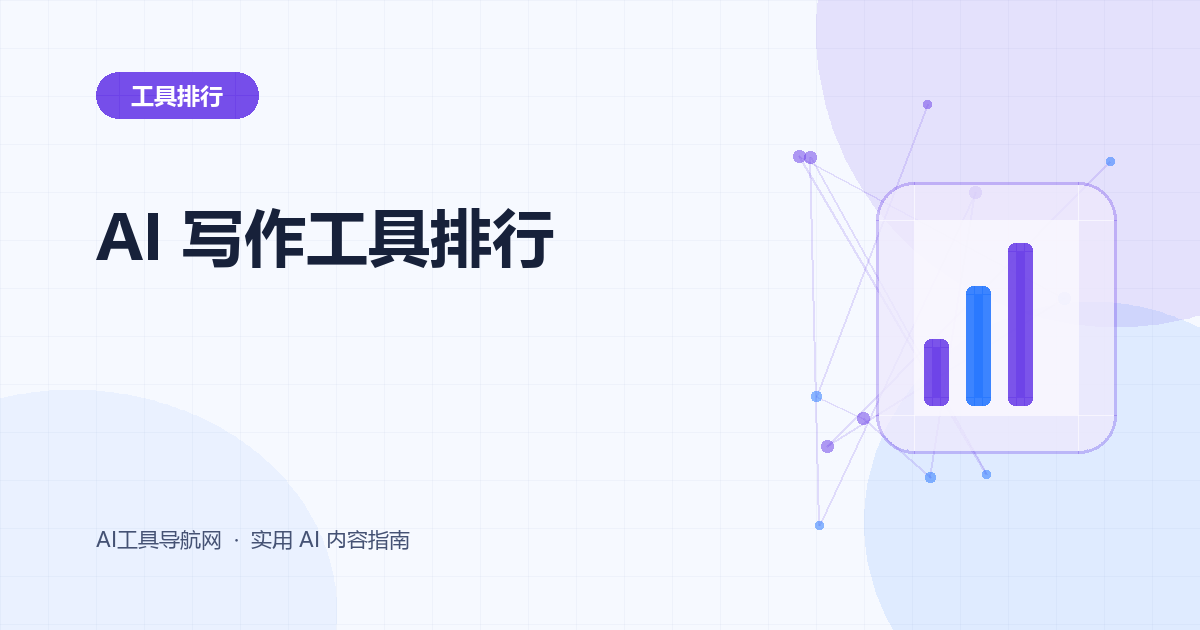 2026 年 AI 写作工具排行榜：秘塔写作猫、Jasper、QuillBot、Grammarly 与 Notion AI 怎么选