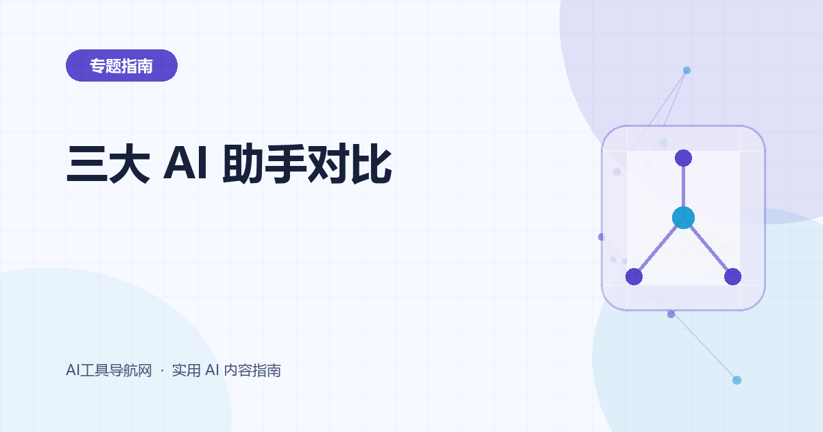 ChatGPT、Claude 与 Gemini 对比：如何选择 AI 助手