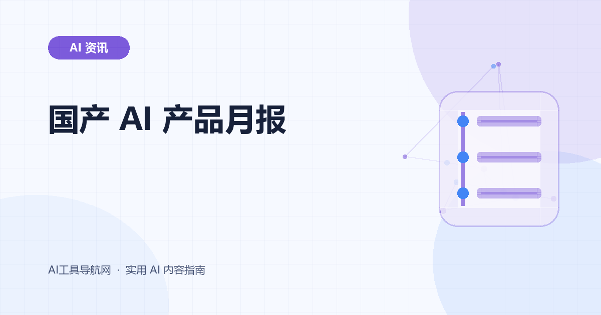 2026 年 7 月国内 AI 产品更新速览：模型、办公与内容创作工具