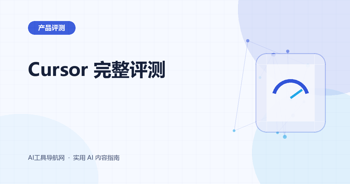 Cursor AI 编程工具完整评测：功能、价格与适用人群