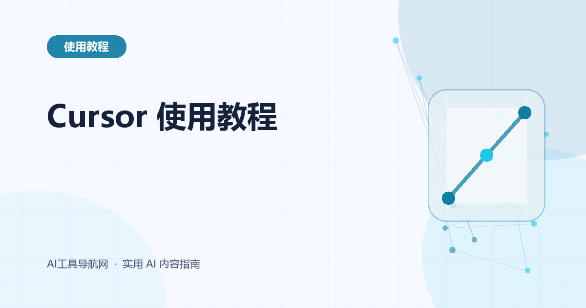 Cursor 使用教程：从安装到完成第一个 AI 编程项目