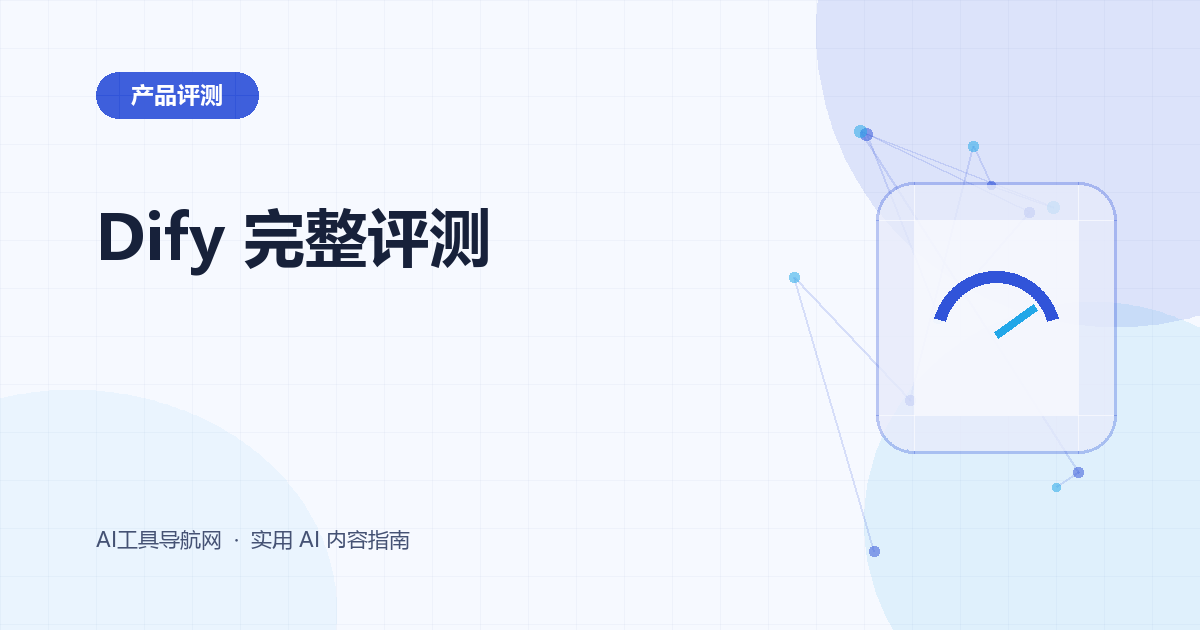Dify 完整评测：工作流、知识库、Agent、API、自部署与适用场景
