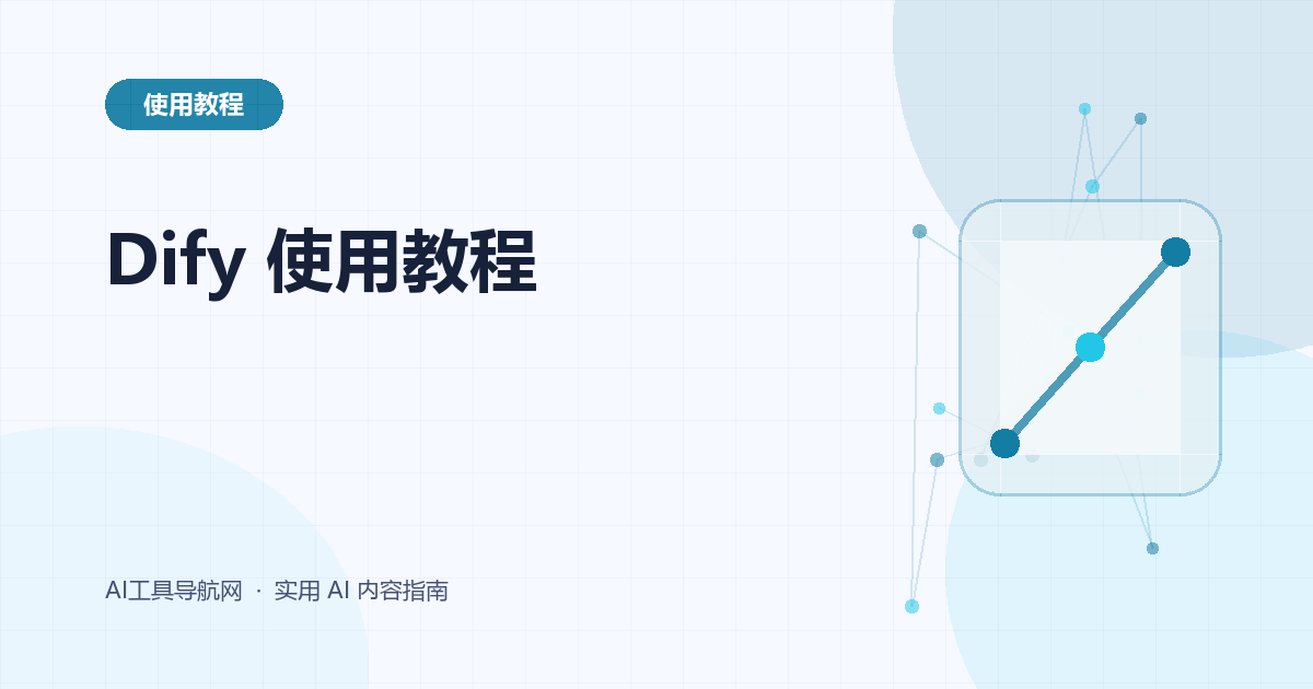 Dify 使用教程：从创建应用、知识库到工作流、发布与 API