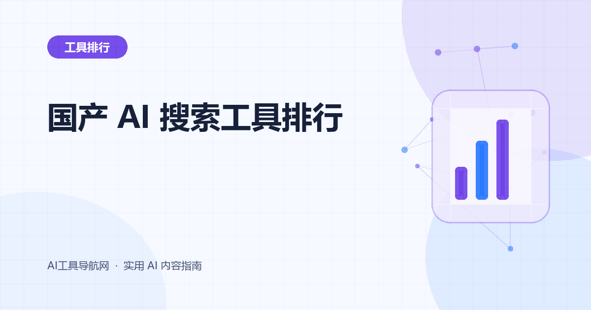 国内可用的 AI 搜索工具排行榜