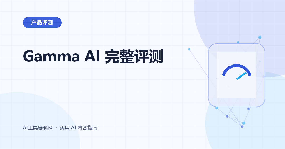 Gamma AI 完整评测：PPT 生成、设计、导出、价格与适用场景