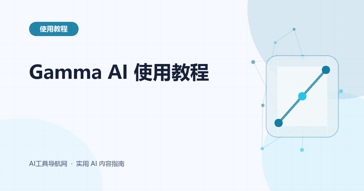 Gamma AI 使用教程：从大纲、生成到修改、导出与分享