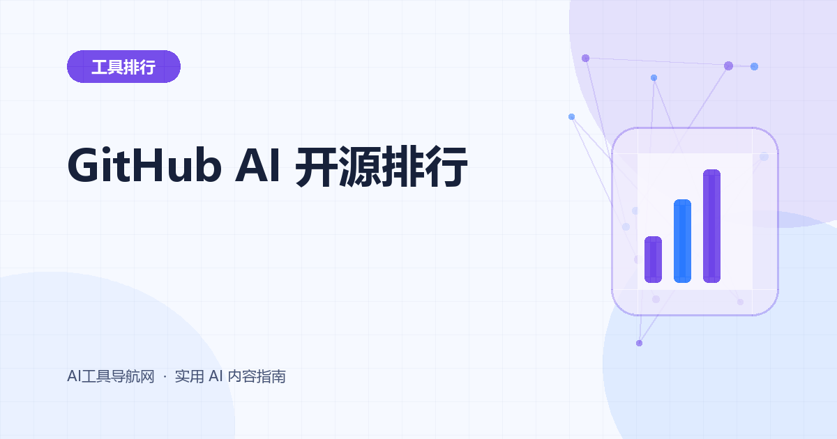 2026 年 GitHub AI 开源项目排行：聊天、知识库、工作流与开发平台