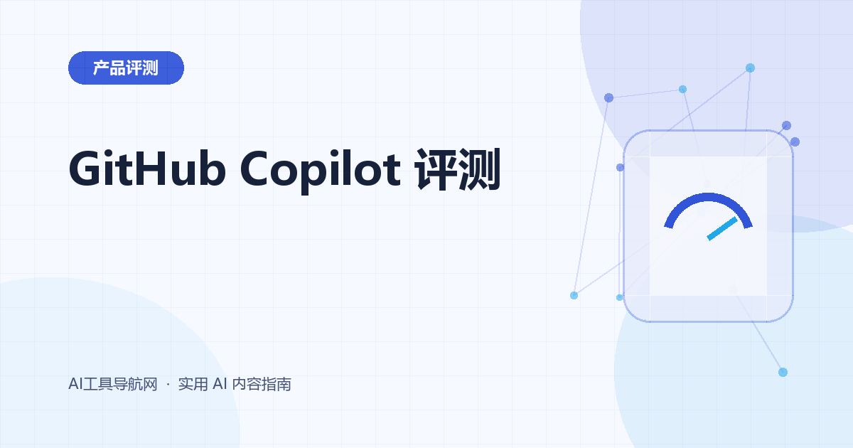 GitHub Copilot 完整评测：代码补全、Chat、Agent、价格与适用场景