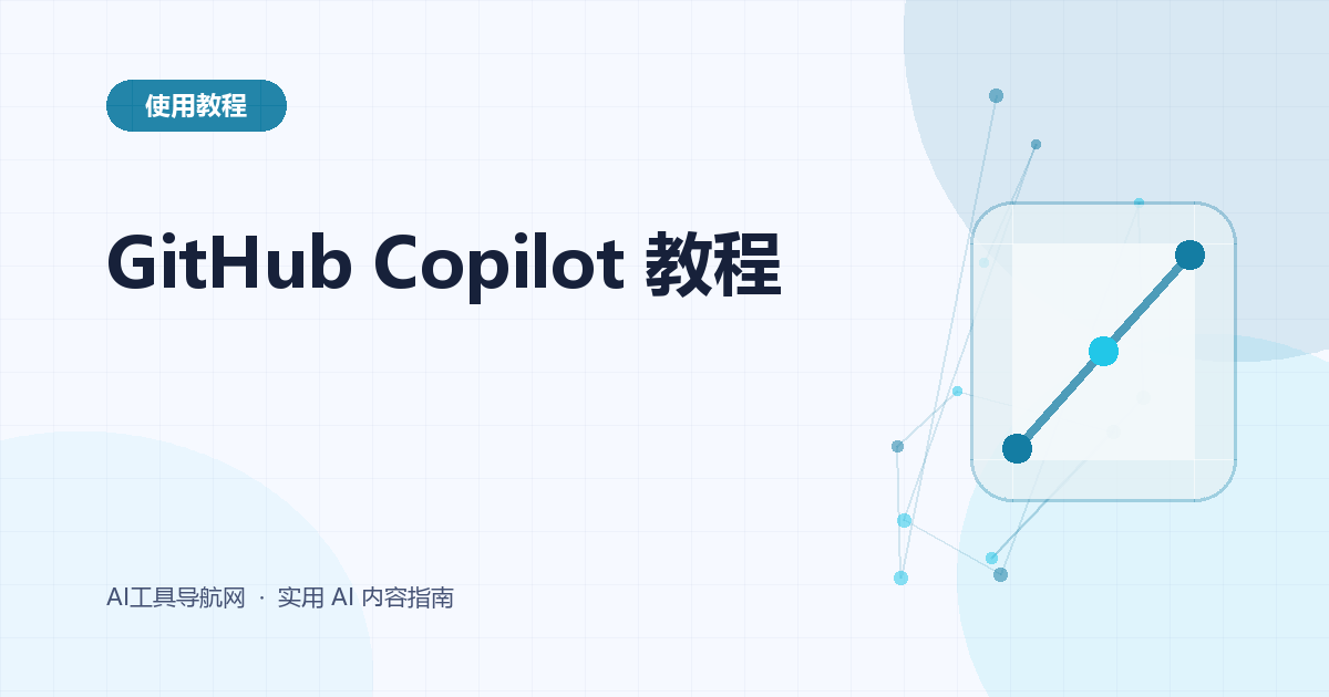 GitHub Copilot 使用教程：安装、代码补全、Chat、Agent 与团队实践