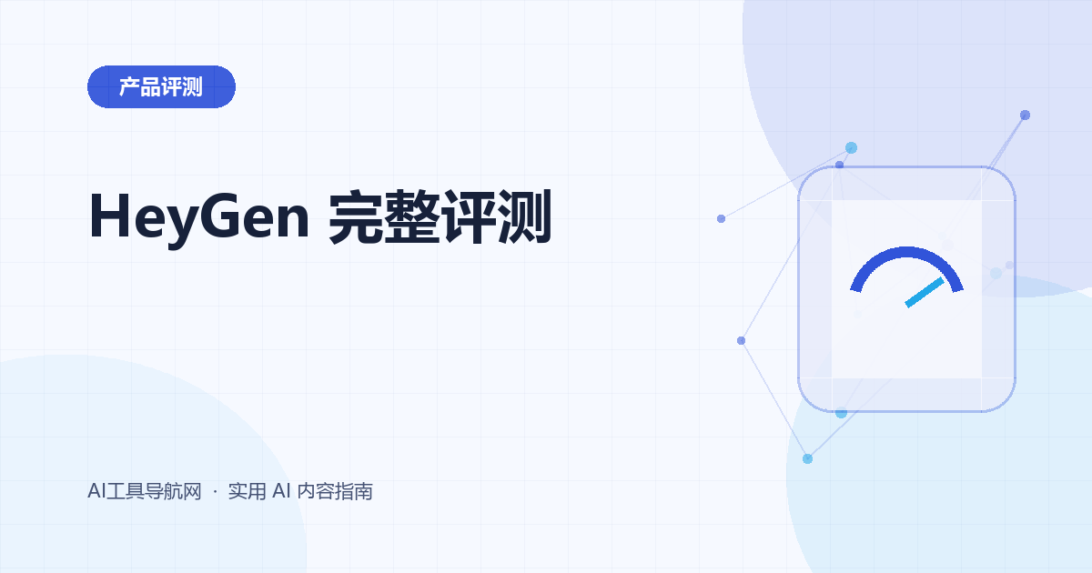 HeyGen 完整评测：数字人、视频翻译、价格与适用场景