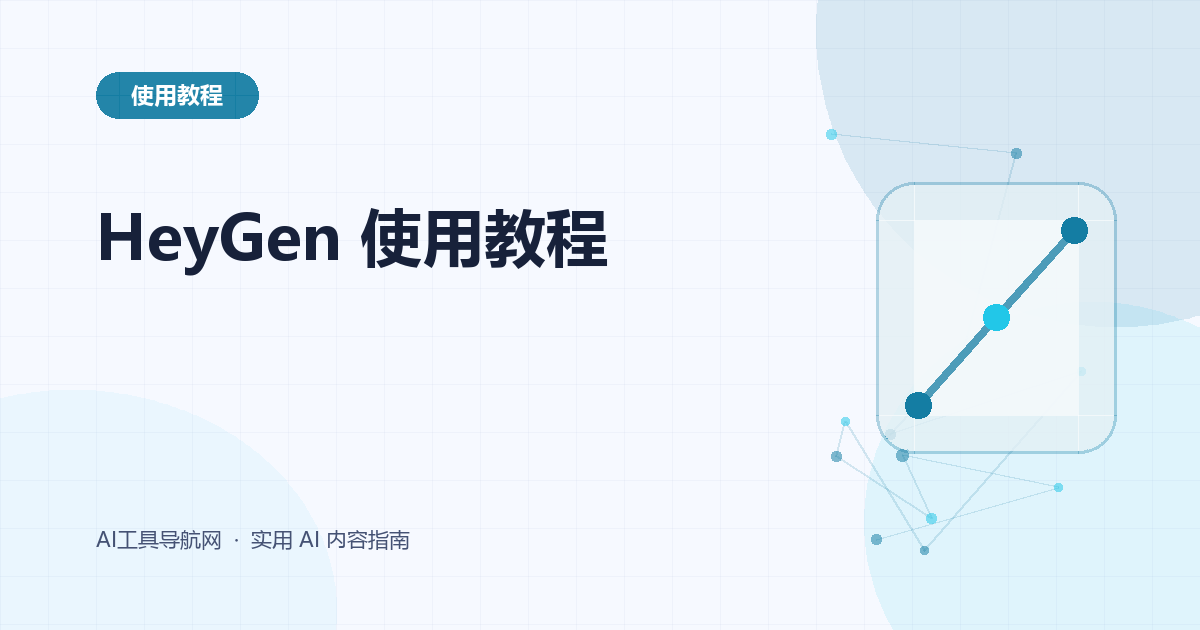HeyGen 使用教程：从脚本到数字人视频、翻译与导出