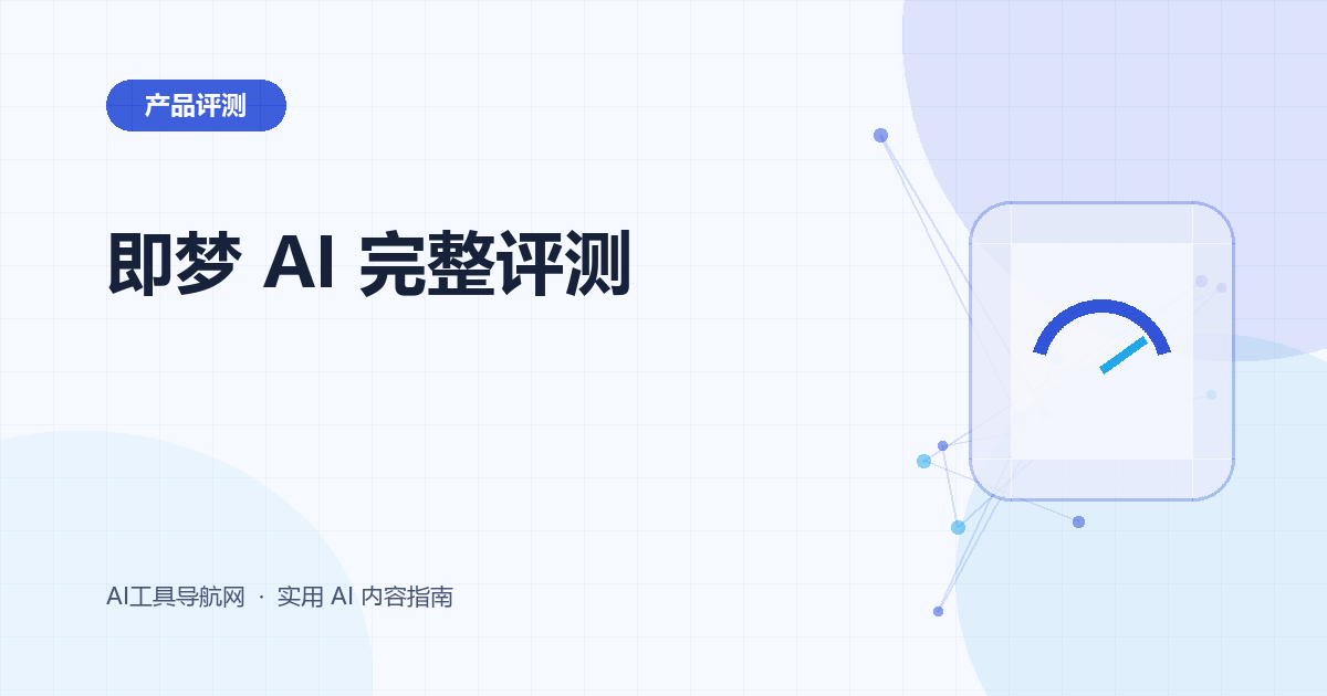 即梦 AI 完整评测：图片、视频与中文创作体验