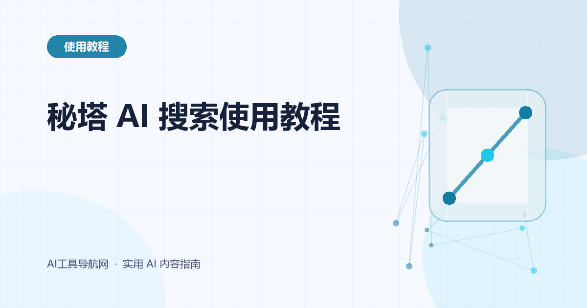秘塔 AI 搜索使用教程：网页、学术搜索与事实核验