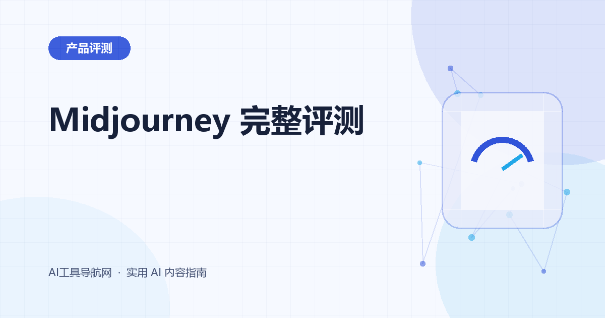 Midjourney 完整评测：图片生成、参考图、编辑、价格与商用风险