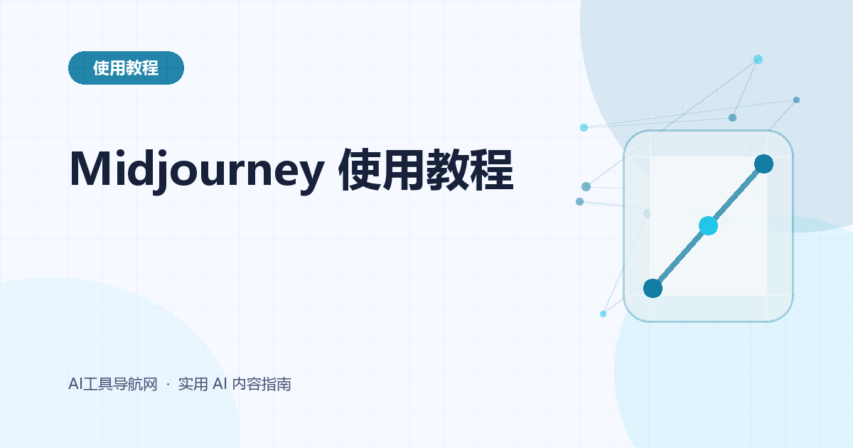 Midjourney 使用教程：从提示词、参考图到编辑、放大与下载