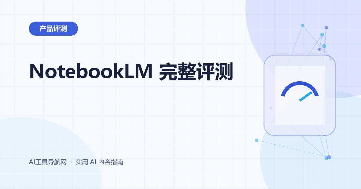 NotebookLM 完整评测：资料问答、引用、音频概览与适用场景