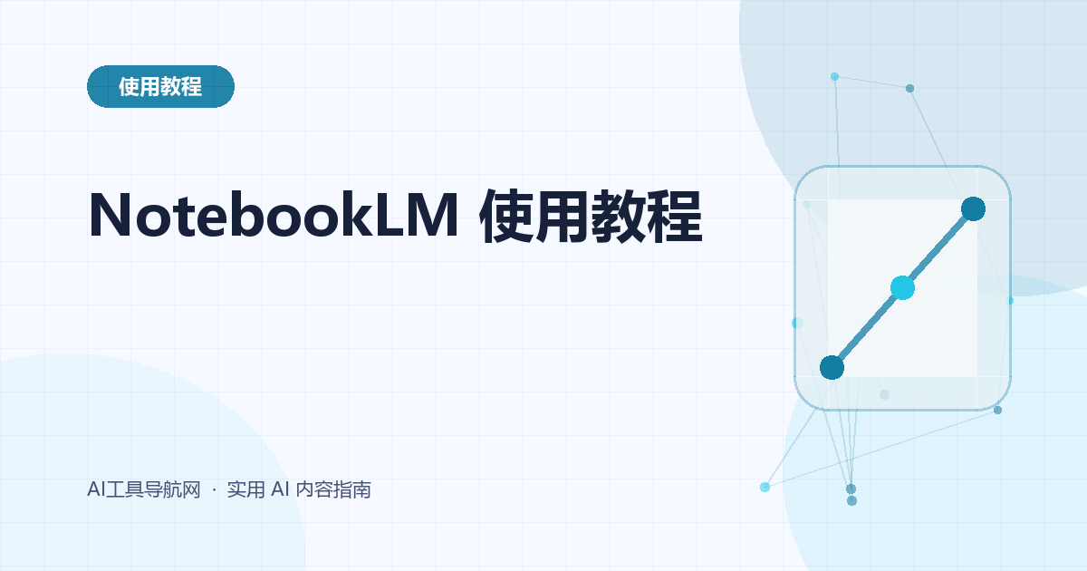 NotebookLM 使用教程：导入资料、提问、引用核验与生成学习内容