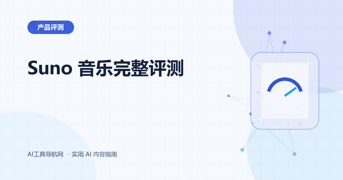 Suno 完整评测：音乐生成、歌词、音频编辑、价格与版权风险