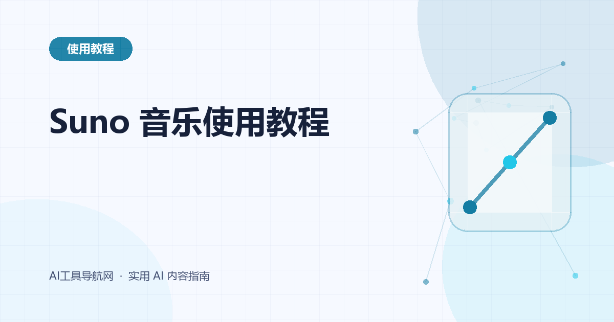 Suno 使用教程：从提示词、歌词到生成、修改与导出