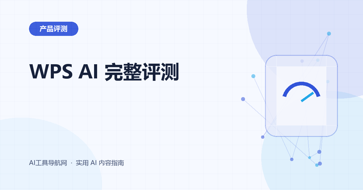 WPS AI 完整评测：文档、PPT、表格、PDF、价格与适用场景