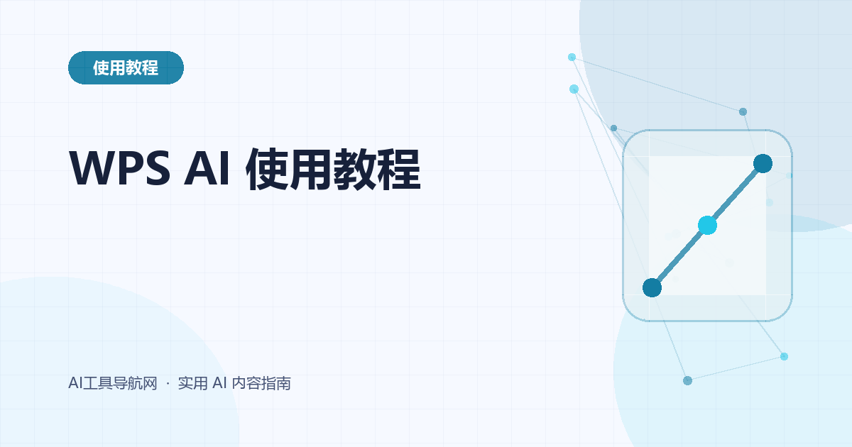 WPS AI 使用教程：文档、PPT、表格和 PDF 怎么用