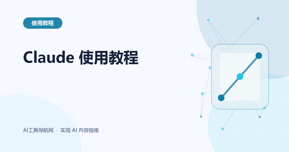 Claude 使用教程：提问、长文档、文件分析、研究与代码工作流