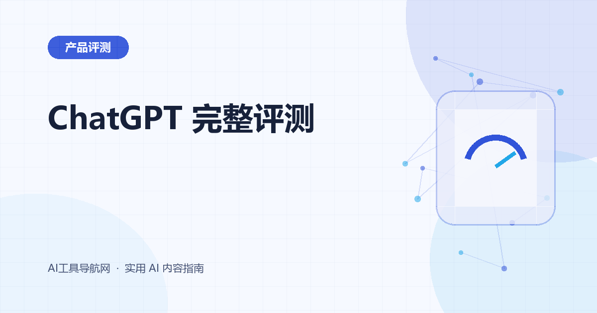 ChatGPT 完整评测：多模态、搜索、文件分析、图片、价格与适用场景