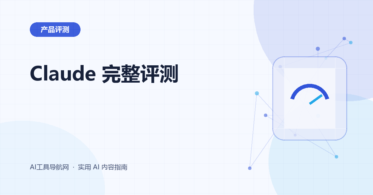 Claude 完整评测：长文档、写作、研究、代码、价格与适用人群