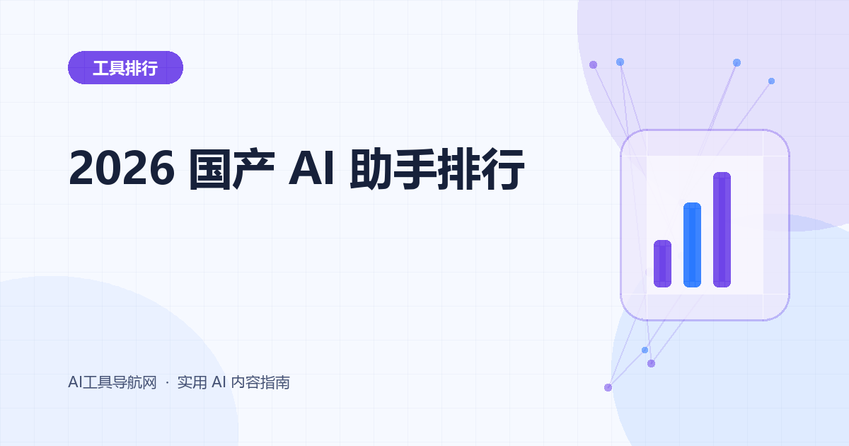 2026 年国产 AI 助手排行榜：DeepSeek、Kimi、豆包、千问与秘塔怎么选