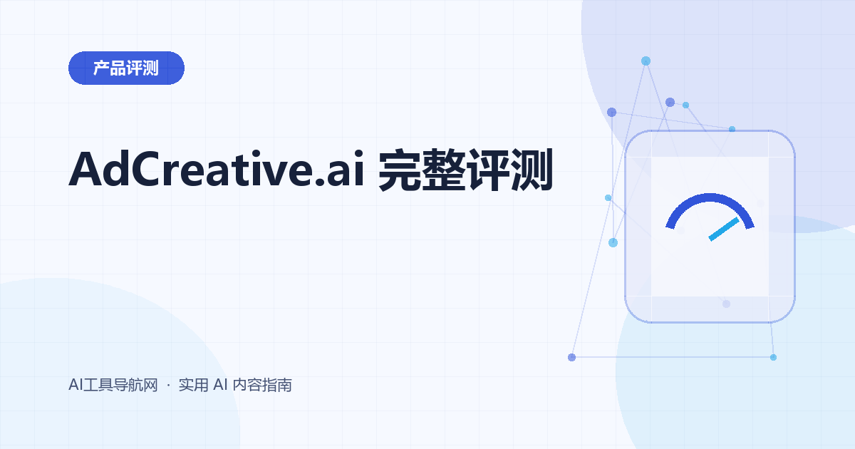 AdCreative.ai 完整评测：广告素材、产品图、创意评分、团队协作与适用场景