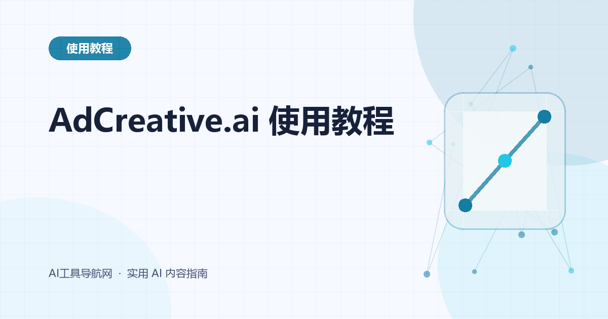 AdCreative.ai 使用教程：品牌设置、广告素材生成、筛选、导出与投放验证